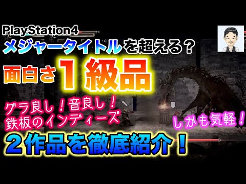 PS4おすすめゲーム紹介　メジャータイトルを超えた？鉄板のインディーズ２作品を徹底紹介　完成された神ゲーだ