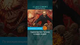 Одиночество Путина В Мире Людей. Дмитрий Быков.