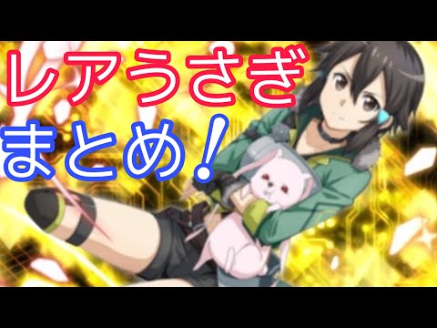 【SAOIF】ラグー・ラビット情報まとめ！！【武具錬成】【初心者】【復帰勢】