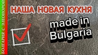 Наша Новая Кухня Сделана в Болгарии | Магазины Бургаса