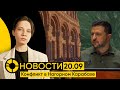 НОВОСТИ 20 сентября: Эскалация в Карабахе | Речь Зеленского в ООН | Когда заработает воинский реестр