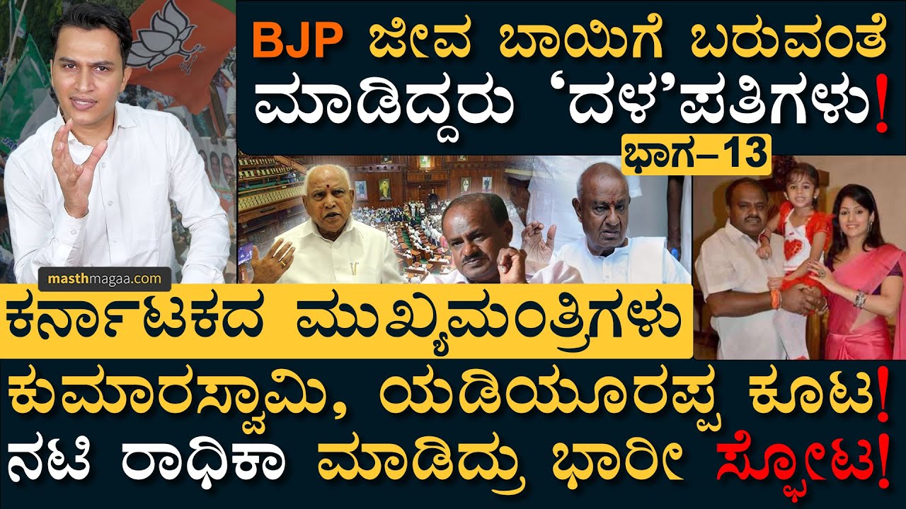 ಇದು ಪೊಲಿಟಿಕಲ್ ಥ್ರಿಲ್ಲರ್! | Karnatakada Mukhyamantrigalu | HD Kumaraswamy BS Yediyurappa Masth Magaa