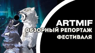 ARTMIF FEST — фестиваль культуры северных народов | 14 канал