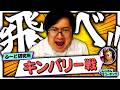 獅白杯に向けてしんじ兄さんとキンバリー戦のふわっとした対策を考えるふ～ど【ふ～ど/スト6】