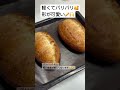【皮パリパリ♡フランスパン】すぐ始められるイースト仕込みです。⭐️作り方はフランスパン動画をご覧ください🥰🙏 #パン作り #パン #フランスパン #おうち時間 #baguette#bread