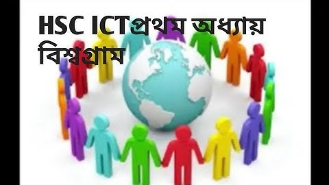 HSC ICT,প্রথম অধ্যায়,Hsc ICT, Concept of Global Village