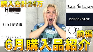 【超爆買い】総額約24万越え!!アパレルプロバイヤーが自粛明け後に物欲が大爆発した結果も6月購入品を全紹介‼【 20s 春夏 / DESCENDANT / ポロ ラルフローレン / 古着屋 西海岸 】