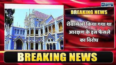 MP BREAKING: हाईकोर्ट का ओबीसी आरक्षण पर बड़ा फैसला