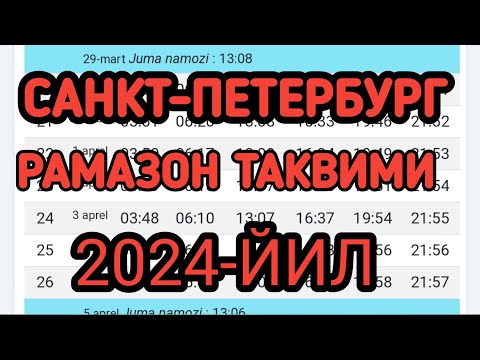 САНКТ-ПЕТЕРБУРГ РАМАЗОН ТАКВИМИ 2024. САНКТ-ПЕТЕРБУРГ РАМАДАН 2024 РАСПИСАНИЕ.