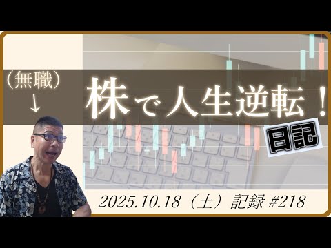 【株価予想】無職の株で人生逆転日記 #218｜2025.10.18（土）収録