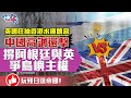 英國狂抽香港水極醜惡 中國高調還擊 撐阿根廷與英爭島嶼主權 玩殘日落帝國！