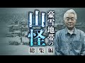 【総集編】何度聞いても面白い！真冬の山の不気味すぎる怪体験を田中康弘先生が語ります【山怪】