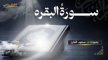 الرقیة الشرعیه سورة البقره...🤍🎧 |  القارئ: د. سعود محمد الفایز