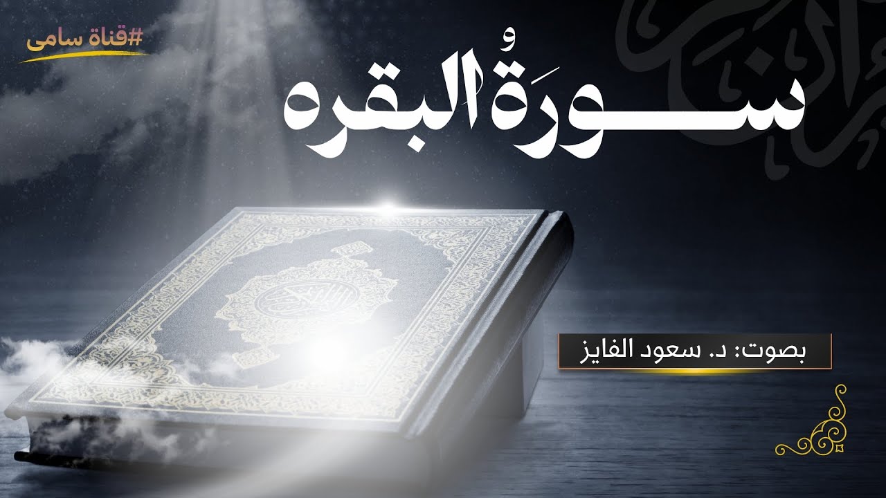 الرقیة الشرعیه سورة البقره...🤍🎧 |  القارئ: د. سعود محمد الفایز
