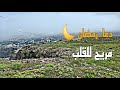 دعاء رمضان مريح للقلب مع مناظر طبيعية خلابة جبال خضراء وسحاب أجواء إيمانية وهدوء نفسي
