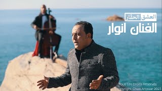 Official Clip Video الفنان انوار 2023 العشق الحڨار