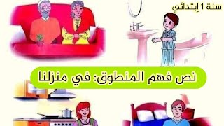 نص فهم المنطوق : في منزلنا للسنة الأولى إبتدائي