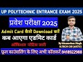 Up Polytechnic 2025 Admit Card आ गया|Admit Card New Notice जारी Polytechnic 2025 Admit Card Released