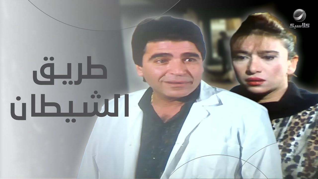 حصريا الفيلم النادر طريق الشيطان بجودة FHD