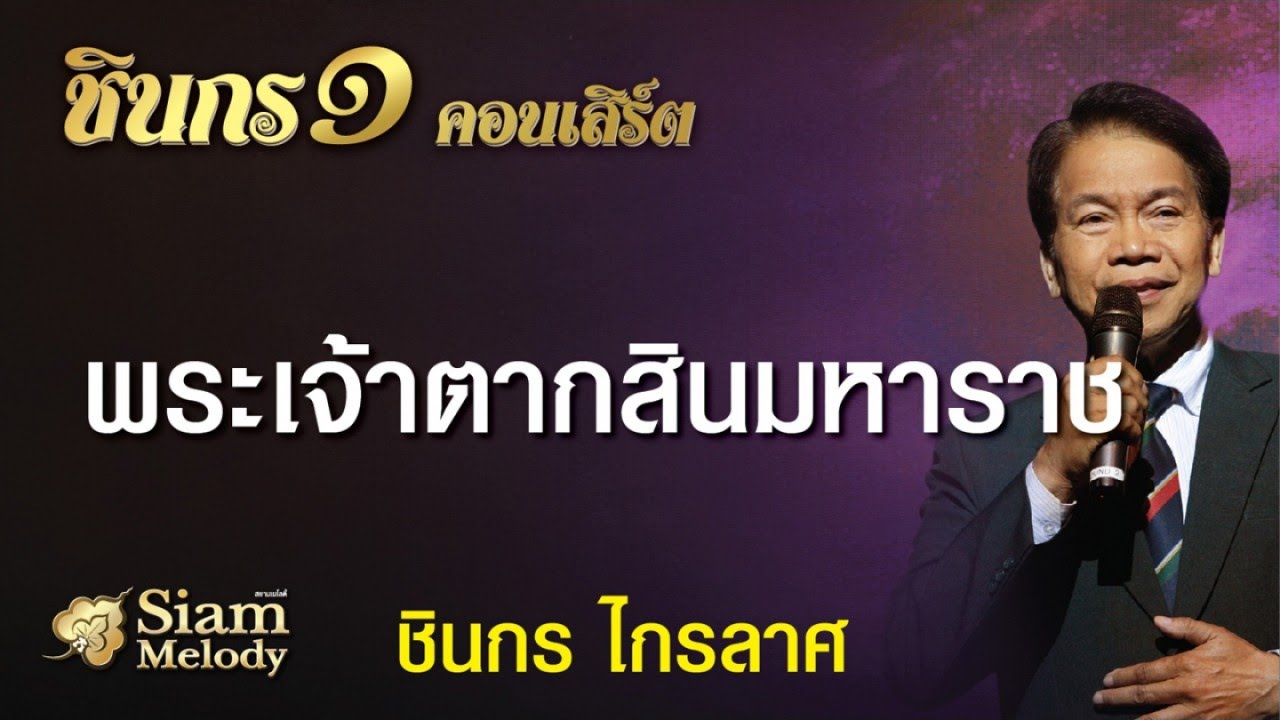 พระเจ้าตากสินมหาราช - ชินกร ไกรลาศ