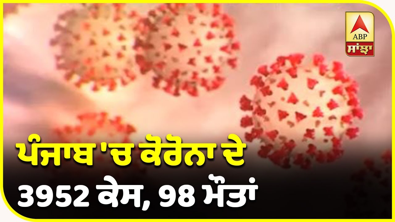 HEADLINES: ਪੰਜਾਬ `ਚ ਕੋਰੋਨਾ ਦੇ 3952 ਕੇਸ, 98 ਮੌਤਾਂ | ABP Sanjha