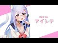 アイシテ / shikai Yue - LOVE ME -【歌ってみた.vtuber】