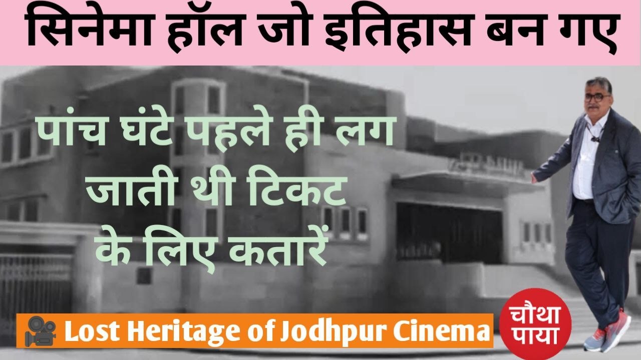 Jodhpur History: एक सिनेमा इतिहास जो मिट गया। Chautha Paya। Cinema Halls। Multiplex। OTT। Heritage।