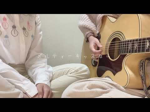 冬のkiss/新垣結衣 メルティーキッス (cover)