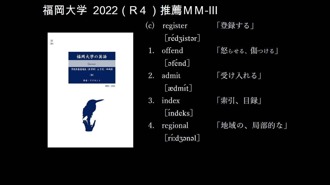 読み上げ】2022｜R4｜福岡大学｜医学部医学科MM｜Ⅲ｜発音