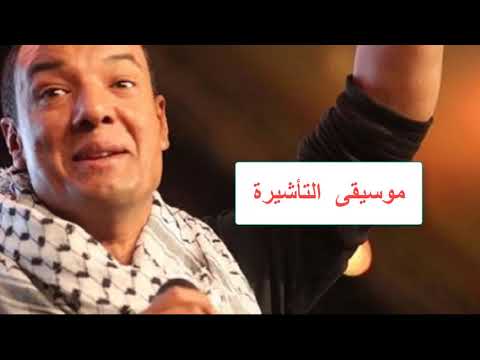 التأشيرة موسيقى روعة روعة روعة روعة