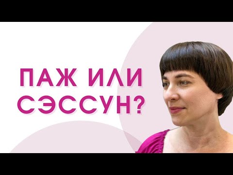 Супер стрижка на короткий волос , техника Паж или Sessoon ?