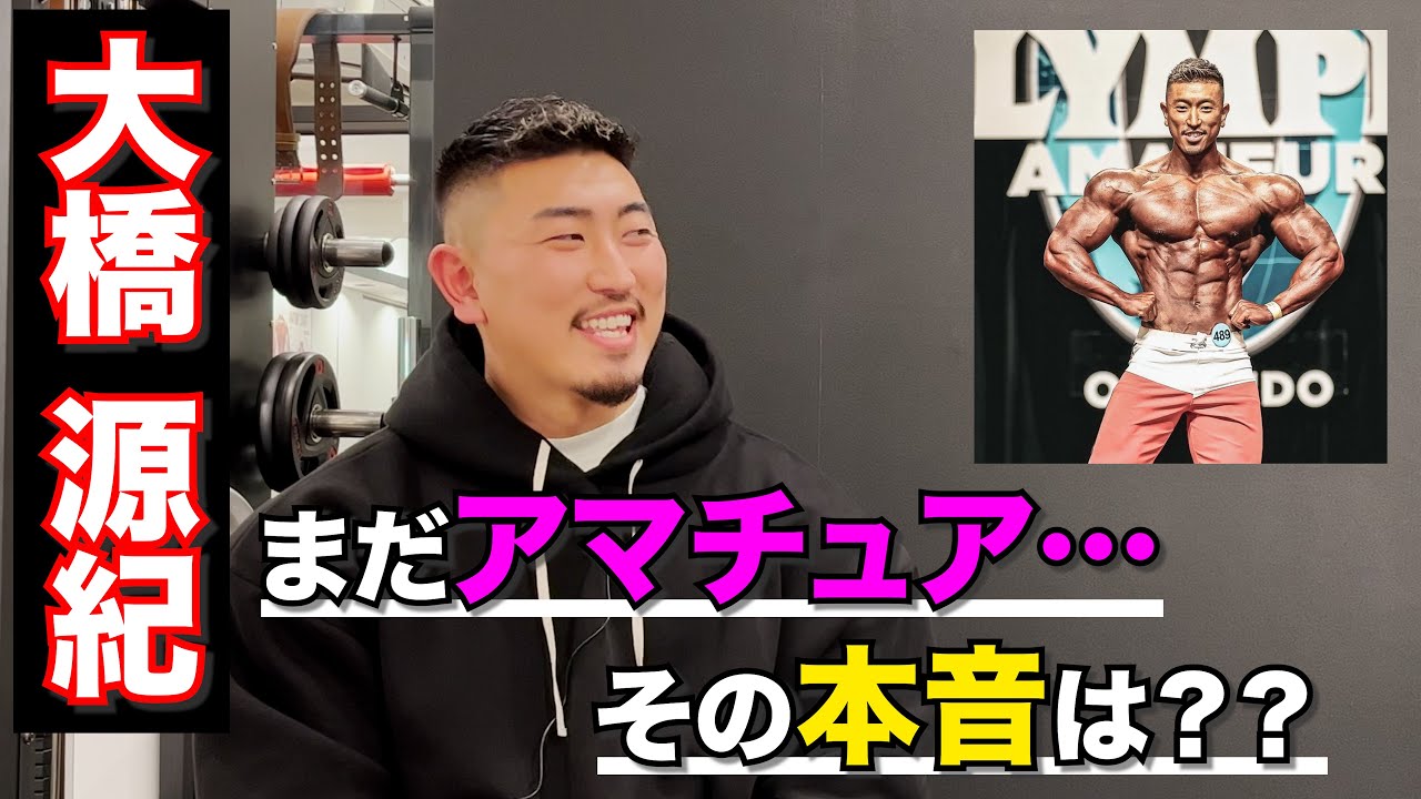 大橋源紀 今年こそは必ずifbbプロに ゲンキさんのフィジークに迫る Youtube