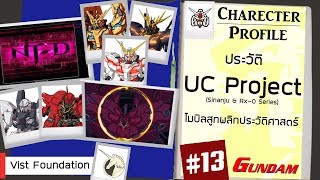 ประวัติ Gundam #13 UC Project (Sinanju & RX-0 Unicorn Gundam) [Seamindz]