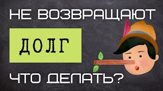 Не возвращают долг, что делать? Максим Каскун