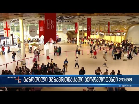 გაზრდილი მგზავრთანაკადი აეროპორტებში