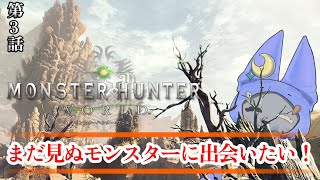 #3【Monster Hunter: World】まだ見ぬモンスターを狩り…出会いたい！！！！