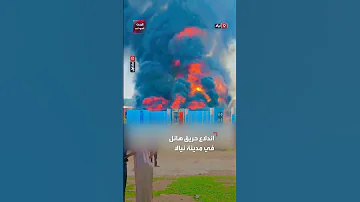 لقطات متداول لحريق هائل في منزل بحي الرياض بمدينة نيالا عاصمة جنوب دارفور 