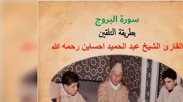 AlBuruj_سورة البروج|| المصحف المعلم بورش || المقرئ عبد الحميد احساين رحمه اللهم
