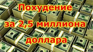 Похудение за 2,5 млн. долларов. Talia секрет похудения в одном стакане. Похудение за 2,5 млн. долларов. Talia секрет похудения в одном стакане.