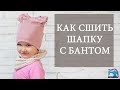 Как сшить шапку с бантом