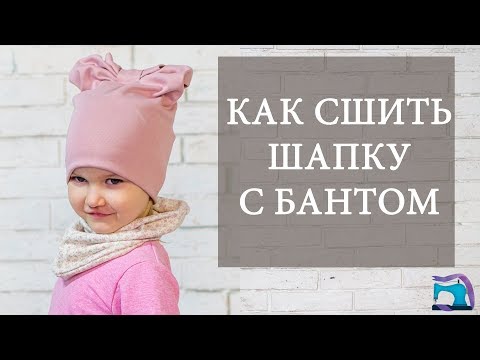 Как сшить шапку бант из трикотажа для девочки