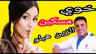 جديد شاب انونو2019(خوي مسكين) cheb ounounou 2019 khouy maskin