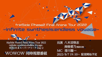 WOWOW ／fripSide Phase2 Final Arena Tour 2022 -infinite synthesis:endless voyage- @SSA  Day 2　同時視聴 番組
