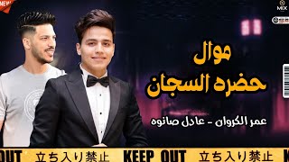 موال جامد ( حضره السجان ) عمر الكروان و عادل صانوه جديد ميكس شعبي 2022