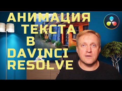 Работа с текстом в Davinci Resolve 16. Анимация текста в ДАВИНЧИ РЕЗОЛВ 16. Титры профессионально!