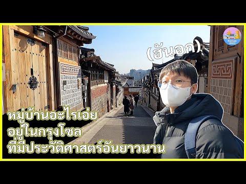 🇰🇷 ep3. รีวิว หมู่บ้านบุกชอนฮันอก กรุงโซล (พี่คิมพารี ㅣSUB🇰🇷🇹🇭)