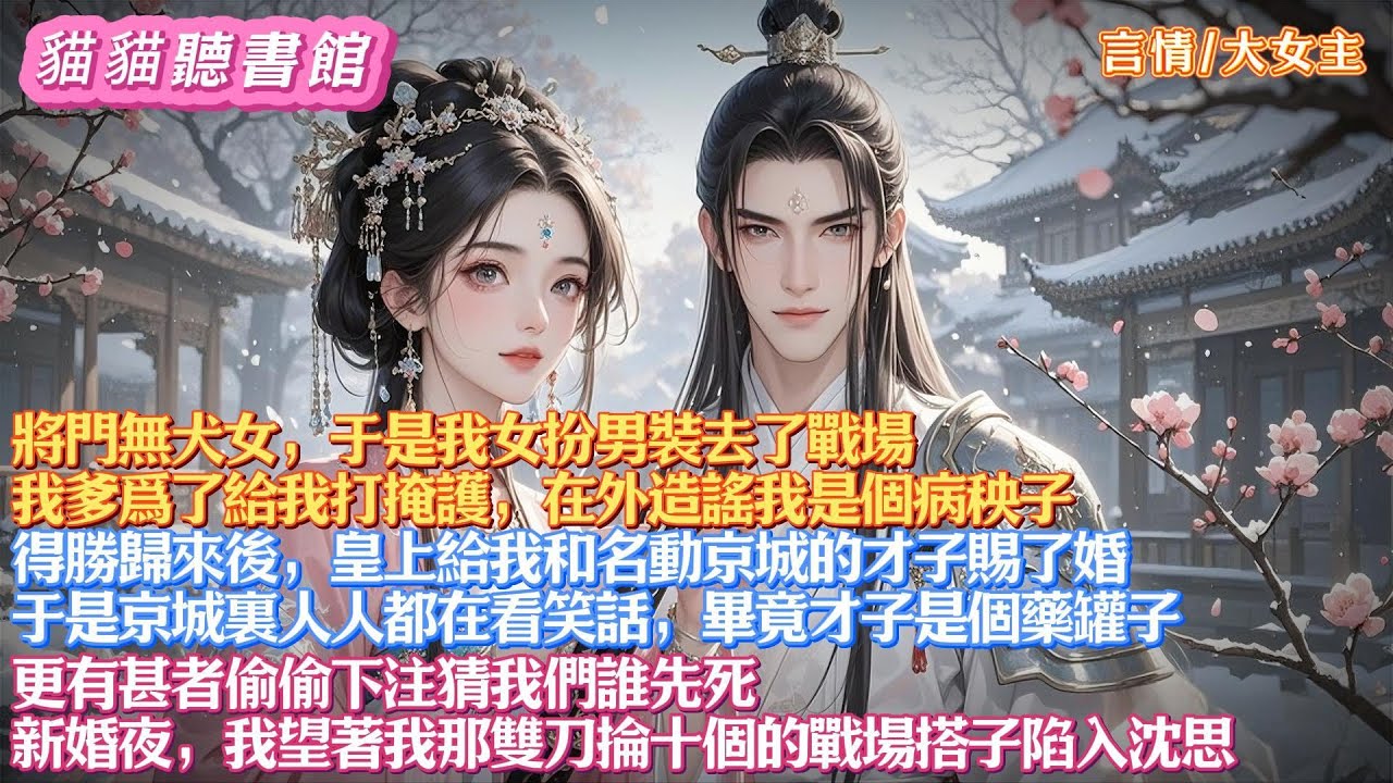 【搞笑甜文】我女扮男裝去了戰場，我爹爲了給我打掩護，在外造謠我是個病秧子。得勝歸來後，皇上給我和名動京城的才子賜了婚 。新婚夜，我望著我那雙刀掄十個的戰場搭子陷入沈思#有聲小說#一口氣看完
