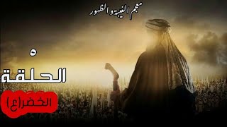 الخضر(ع) - الحلقة الخامسة