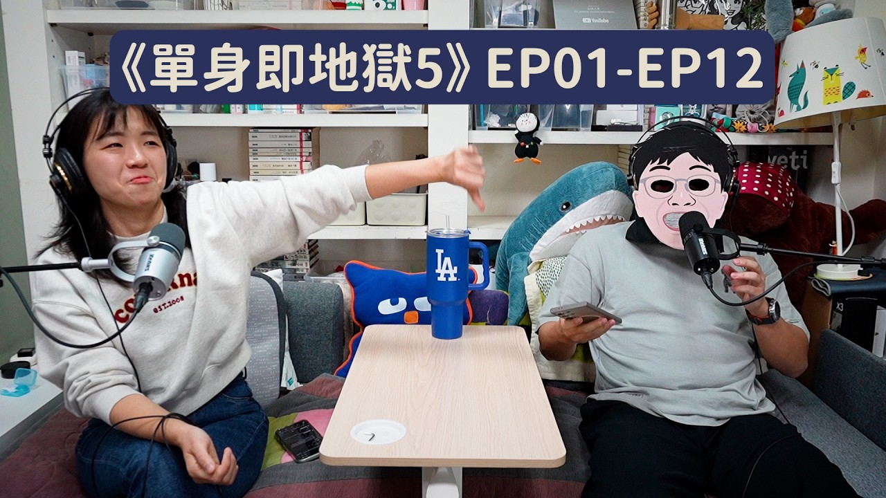 【 #Ki戲人生 】EP33︱《單身即地獄5》說不出口的第三名