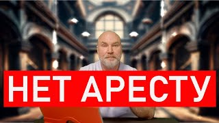 АРЕСТ ИМУЩЕСТВА -НЕТ #арестимущества #помощьдолжникам #приставы